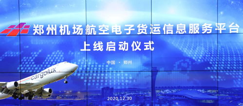 國內(nèi)首個航空電子貨運(yùn)信息服務(wù)平臺在鄭州機(jī)場正式啟用