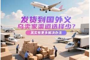 義烏國際物流、快遞與貨代全攻略 商檢報關流程解析